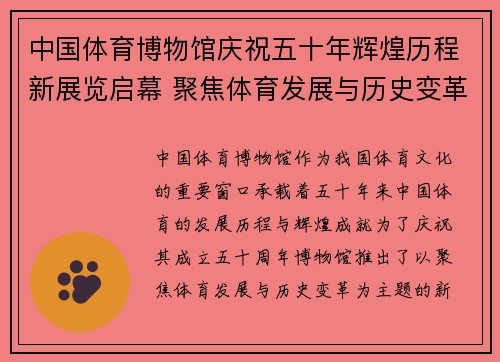 中国体育博物馆庆祝五十年辉煌历程新展览启幕 聚焦体育发展与历史变革