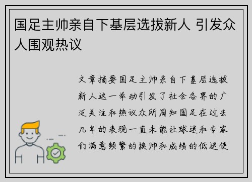 国足主帅亲自下基层选拔新人 引发众人围观热议 国足主帅亲自下基层选拔新人 引发众人围观热议