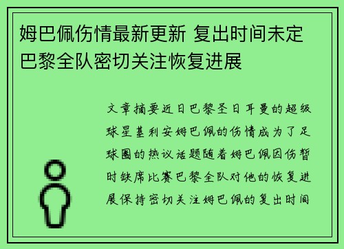 姆巴佩伤情最新更新 复出时间未定 巴黎全队密切关注恢复进展 姆巴佩伤情最新更新 复出时间未定 巴黎全队密切关注恢复进展