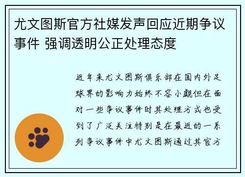 尤文图斯官方社媒发声回应近期争议事件 强调透明公正处理态度 尤文图斯官方社媒发声回应近期争议事件 强调透明公正处理态度