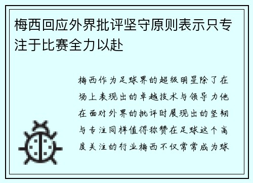梅西回应外界批评坚守原则表示只专注于比赛全力以赴 梅西回应外界批评坚守原则表示只专注于比赛全力以赴