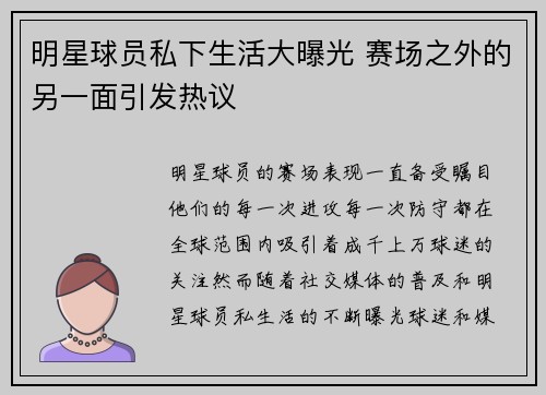 明星球员私下生活大曝光 赛场之外的另一面引发热议 明星球员私下生活大曝光 赛场之外的另一面引发热议