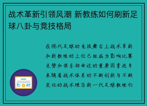 战术革新引领风潮 新教练如何刷新足球八卦与竞技格局 战术革新引领风潮 新教练如何刷新足球八卦与竞技格局