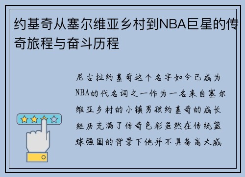 约基奇从塞尔维亚乡村到NBA巨星的传奇旅程与奋斗历程 约基奇从塞尔维亚乡村到NBA巨星的传奇旅程与奋斗历程