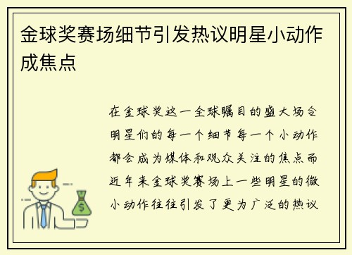 金球奖赛场细节引发热议明星小动作成焦点 金球奖赛场细节引发热议明星小动作成焦点