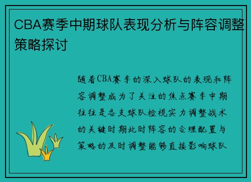 CBA赛季中期球队表现分析与阵容调整策略探讨 CBA赛季中期球队表现分析与阵容调整策略探讨