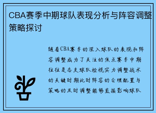 CBA赛季中期球队表现分析与阵容调整策略探讨 CBA赛季中期球队表现分析与阵容调整策略探讨