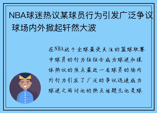 NBA球迷热议某球员行为引发广泛争议 球场内外掀起轩然大波 NBA球迷热议某球员行为引发广泛争议 球场内外掀起轩然大波