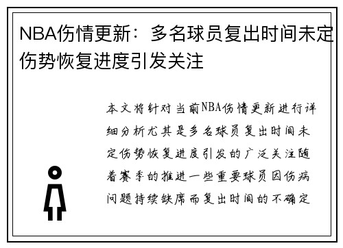 NBA伤情更新:多名球员复出时间未定伤势恢复进度引发关注 NBA伤情更新:多名球员复出时间未定伤势恢复进度引发关注