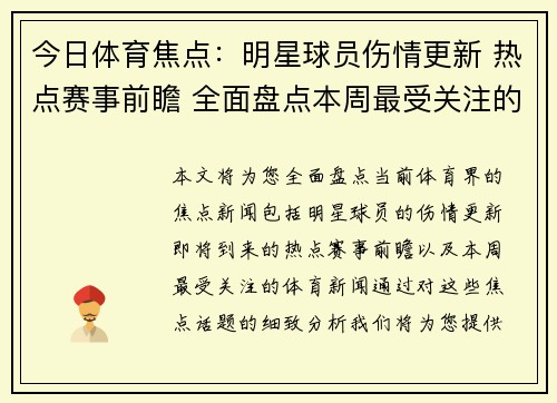 今日体育焦点:明星球员伤情更新 热点赛事前瞻 全面盘点本周最受关注的体育新闻 今日体育焦点:明星球员伤情更新 热点赛事前瞻 全面盘点本周最受关注的体育新闻