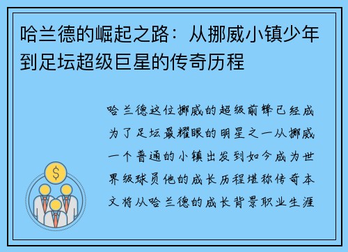 哈兰德的崛起之路:从挪威小镇少年到足坛超级巨星的传奇历程 哈兰德的崛起之路:从挪威小镇少年到足坛超级巨星的传奇历程