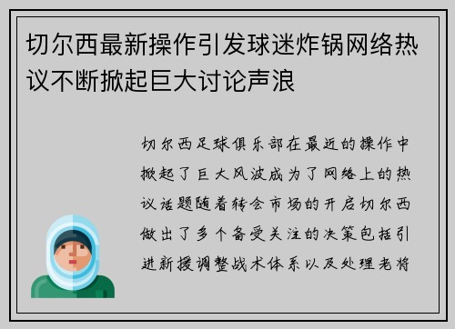 切尔西最新操作引发球迷炸锅网络热议不断掀起巨大讨论声浪 切尔西最新操作引发球迷炸锅网络热议不断掀起巨大讨论声浪