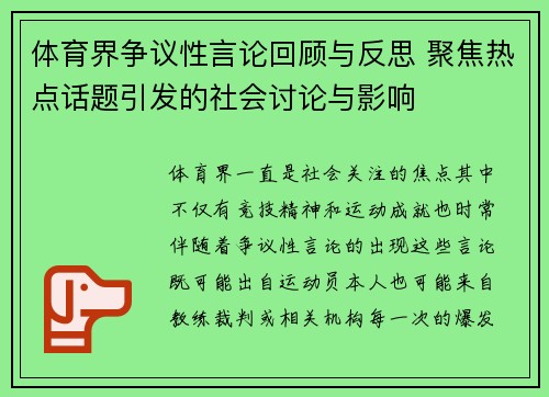 体育界争议性言论回顾与反思 聚焦热点话题引发的社会讨论与影响 体育界争议性言论回顾与反思 聚焦热点话题引发的社会讨论与影响