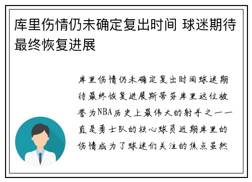 库里伤情仍未确定复出时间 球迷期待最终恢复进展
