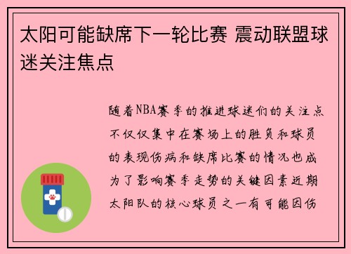 太阳可能缺席下一轮比赛 震动联盟球迷关注焦点 太阳可能缺席下一轮比赛 震动联盟球迷关注焦点
