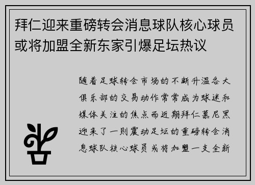 拜仁迎来重磅转会消息球队核心球员或将加盟全新东家引爆足坛热议 拜仁迎来重磅转会消息球队核心球员或将加盟全新东家引爆足坛热议
