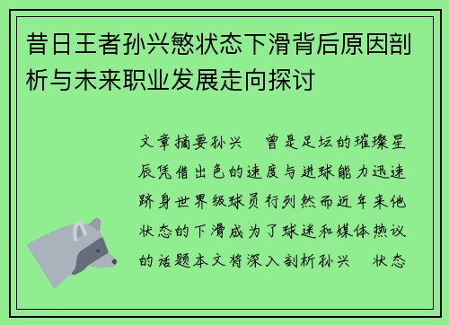 昔日王者孙兴慜状态下滑背后原因剖析与未来职业发展走向探讨 昔日王者孙兴慜状态下滑背后原因剖析与未来职业发展走向探讨