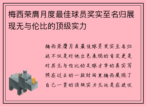 梅西荣膺月度最佳球员奖实至名归展现无与伦比的顶级实力 梅西荣膺月度最佳球员奖实至名归展现无与伦比的顶级实力