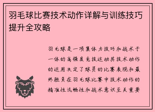 羽毛球比赛技术动作详解与训练技巧提升全攻略 羽毛球比赛技术动作详解与训练技巧提升全攻略