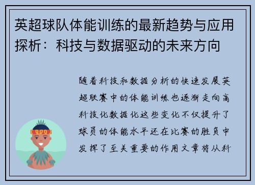 英超球队体能训练的最新趋势与应用探析:科技与数据驱动的未来方向 英超球队体能训练的最新趋势与应用探析:科技与数据驱动的未来方向