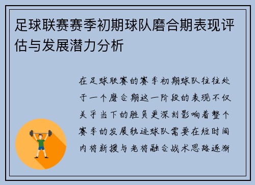 足球联赛赛季初期球队磨合期表现评估与发展潜力分析 足球联赛赛季初期球队磨合期表现评估与发展潜力分析