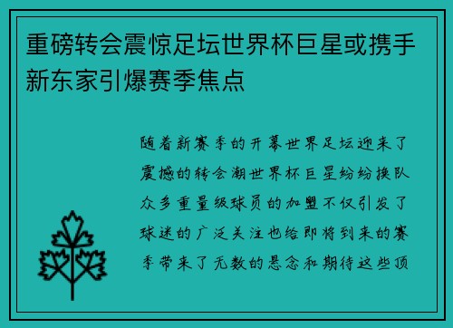 重磅转会震惊足坛世界杯巨星或携手新东家引爆赛季焦点 重磅转会震惊足坛世界杯巨星或携手新东家引爆赛季焦点