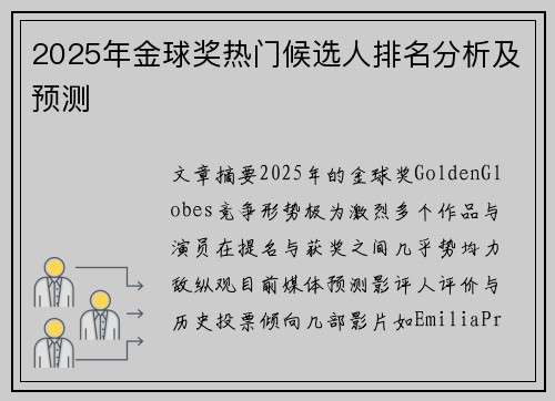 2025年金球奖热门候选人排名分析及预测 2025年金球奖热门候选人排名分析及预测