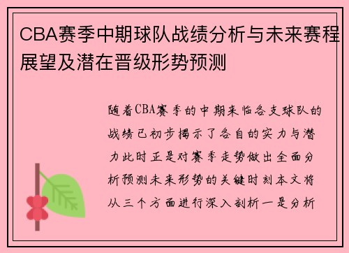 CBA赛季中期球队战绩分析与未来赛程展望及潜在晋级形势预测 CBA赛季中期球队战绩分析与未来赛程展望及潜在晋级形势预测