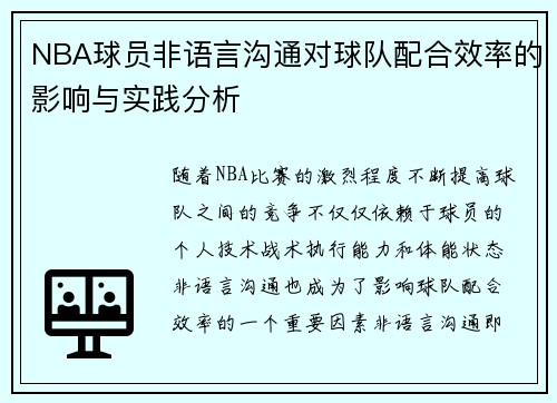 NBA球员非语言沟通对球队配合效率的影响与实践分析 NBA球员非语言沟通对球队配合效率的影响与实践分析