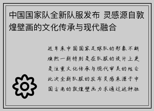 中国国家队全新队服发布 灵感源自敦煌壁画的文化传承与现代融合 中国国家队全新队服发布 灵感源自敦煌壁画的文化传承与现代融合