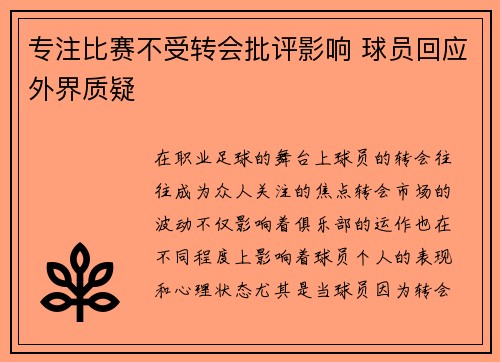 专注比赛不受转会批评影响 球员回应外界质疑 专注比赛不受转会批评影响 球员回应外界质疑