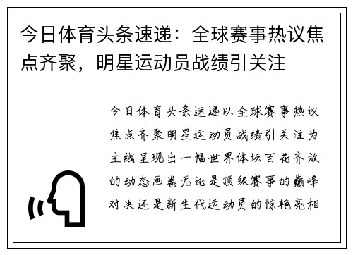 今日体育头条速递:全球赛事热议焦点齐聚,明星运动员战绩引关注 今日体育头条速递:全球赛事热议焦点齐聚,明星运动员战绩引关注