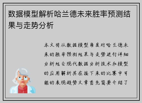 数据模型解析哈兰德未来胜率预测结果与走势分析 数据模型解析哈兰德未来胜率预测结果与走势分析
