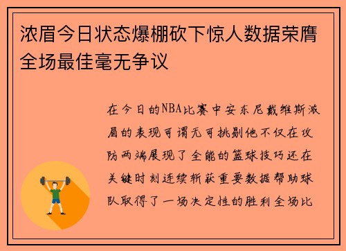 浓眉今日状态爆棚砍下惊人数据荣膺全场最佳毫无争议 浓眉今日状态爆棚砍下惊人数据荣膺全场最佳毫无争议