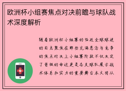 欧洲杯小组赛焦点对决前瞻与球队战术深度解析 欧洲杯小组赛焦点对决前瞻与球队战术深度解析