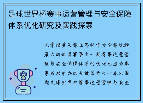 足球世界杯赛事运营管理与安全保障体系优化研究及实践探索 足球世界杯赛事运营管理与安全保障体系优化研究及实践探索