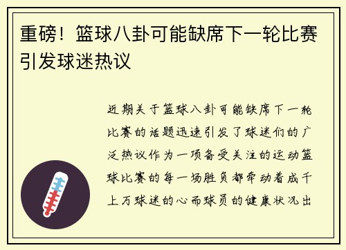 重磅!篮球八卦可能缺席下一轮比赛引发球迷热议 重磅!篮球八卦可能缺席下一轮比赛引发球迷热议