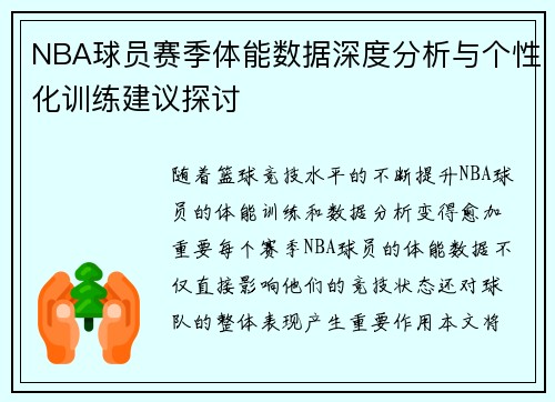 NBA球员赛季体能数据深度分析与个性化训练建议探讨 NBA球员赛季体能数据深度分析与个性化训练建议探讨