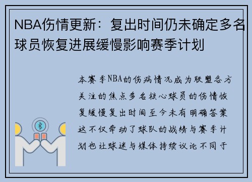 NBA伤情更新:复出时间仍未确定多名球员恢复进展缓慢影响赛季计划 NBA伤情更新:复出时间仍未确定多名球员恢复进展缓慢影响赛季计划