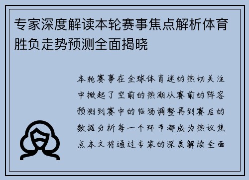 专家深度解读本轮赛事焦点解析体育胜负走势预测全面揭晓 专家深度解读本轮赛事焦点解析体育胜负走势预测全面揭晓