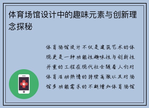 体育场馆设计中的趣味元素与创新理念探秘 体育场馆设计中的趣味元素与创新理念探秘