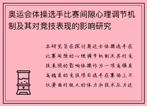 奥运会体操选手比赛间隙心理调节机制及其对竞技表现的影响研究 奥运会体操选手比赛间隙心理调节机制及其对竞技表现的影响研究