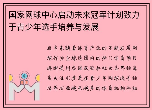国家网球中心启动未来冠军计划致力于青少年选手培养与发展