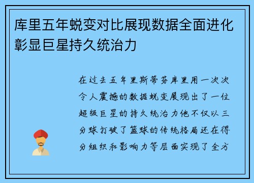 库里五年蜕变对比展现数据全面进化彰显巨星持久统治力