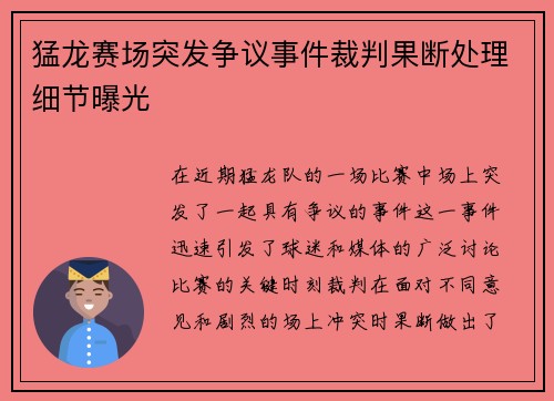猛龙赛场突发争议事件裁判果断处理细节曝光 猛龙赛场突发争议事件裁判果断处理细节曝光