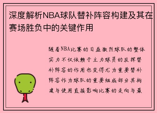 深度解析NBA球队替补阵容构建及其在赛场胜负中的关键作用