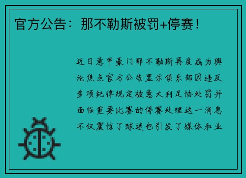 官方公告：那不勒斯被罚+停赛！