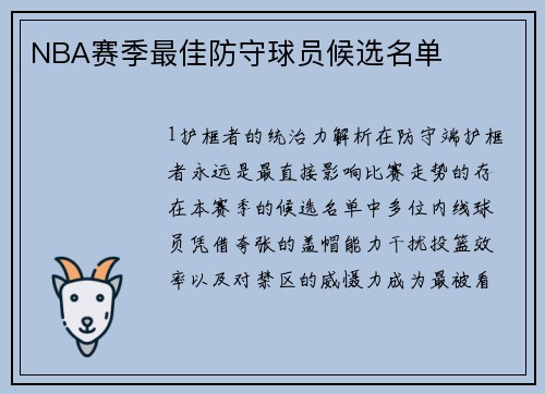 NBA赛季最佳防守球员候选名单