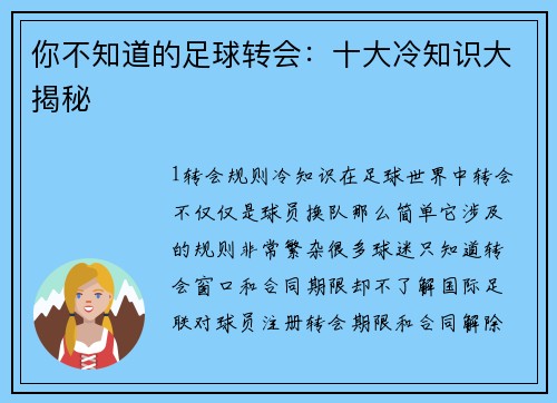 你不知道的足球转会：十大冷知识大揭秘