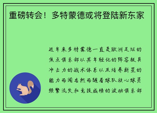 重磅转会！多特蒙德或将登陆新东家